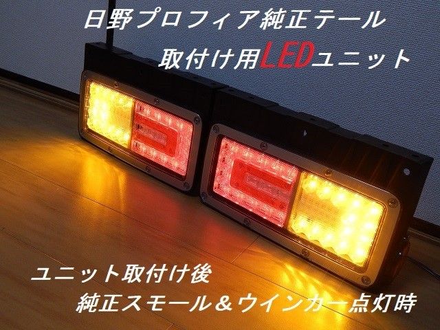 ①日野HINO プロフィア純正テールLEDシーケンシャルウィンカー ①日野HINO プロフィア純正テールLEDシーケンシャルウィンカー