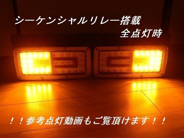 ①日野HINO プロフィア純正テールLEDシーケンシャルウィンカー ①日野HINO プロフィア純正テールLEDシーケンシャルウィンカー