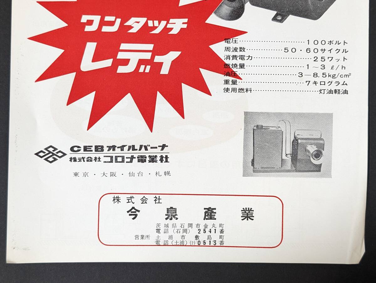 y25 ワンタッチレディ CEBオイルバーナ 株式会社コロナ電業社 今泉産業 昭和レトロ チラシ カタログ パンフレット 白物家電　1960-70年代_画像4