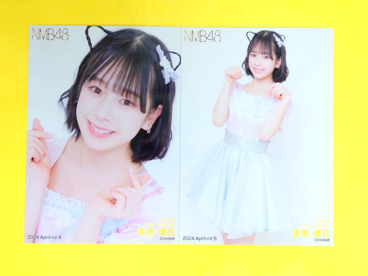 NMB48 青原優花 ランダム生写真 2024 April Vol.1 直筆 NMB48 青原優花 ランダム生写真 2024 April Vol.1 直筆