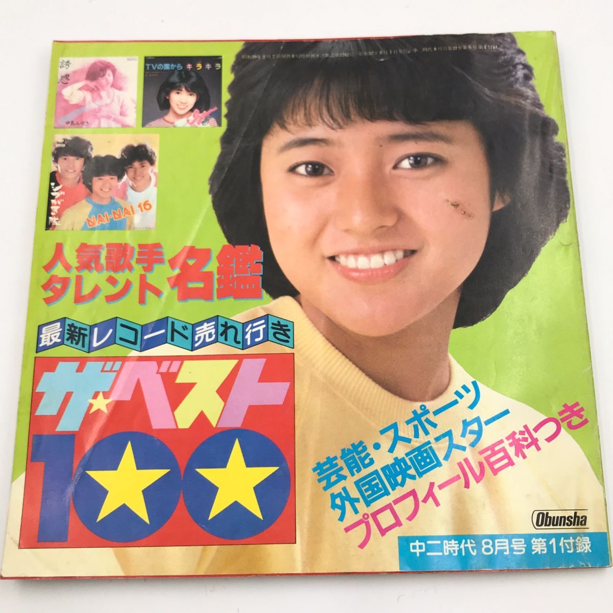 昭和57年 中二時代 8月号 第1付録 人気歌手タレント名鑑 ザベスト100【J312-088#YP60】 - その他 昭和57年 中二時代 8月号 第1付録 人気歌手タレント名鑑 ザベスト100【J312-088#YP60】 - その他