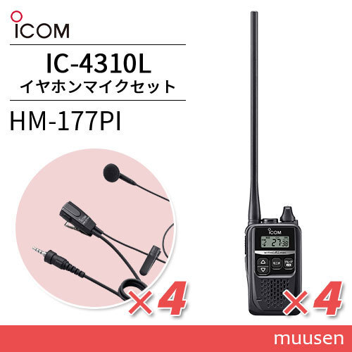ICOM IC-4310L(×4) ロングアンテナ + HM-177PI(×4) 小型イヤホン ICOM IC-4310L(×4) ロングアンテナ + HM-177PI(×4) 小型イヤホン