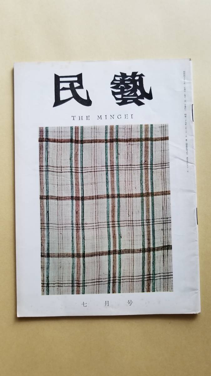 ヤフオク 民藝 昭和40年7月 第151号 柳宗悦 田中俊雄 桑山 ヤフオク 民藝 昭和40年7月 第151号 柳宗悦 田中俊雄 桑山