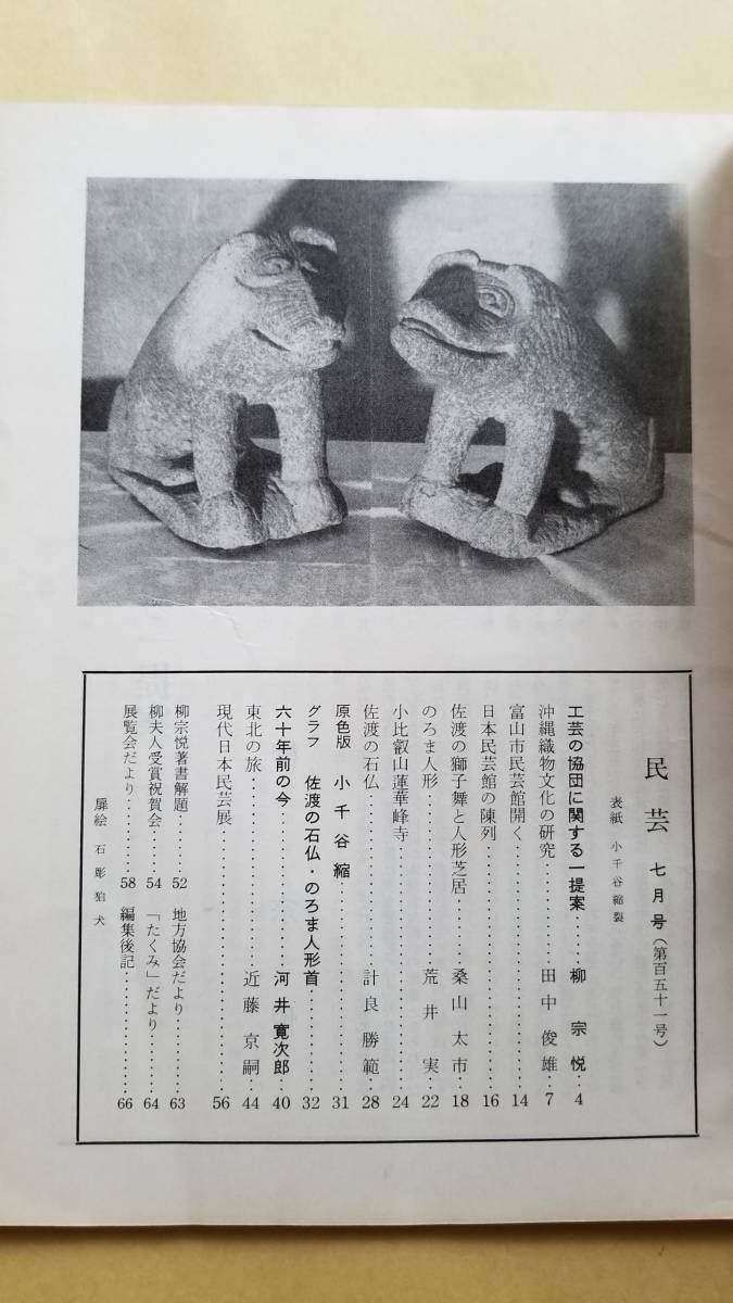 ヤフオク 民藝 昭和40年7月 第151号 柳宗悦 田中俊雄 桑山 ヤフオク 民藝 昭和40年7月 第151号 柳宗悦 田中俊雄 桑山