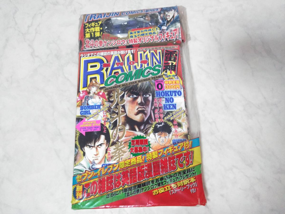 人気ブランドを ライジンコミックス 創刊0号 未開封 北斗の拳 ケンシロウ フィギュア付き 漫画雑誌 Sutevalle Org 人気ブランドを ライジンコミックス 創刊0号 未開封 北斗の拳 ケンシロウ フィギュア付き 漫画雑誌 Sutevalle Org