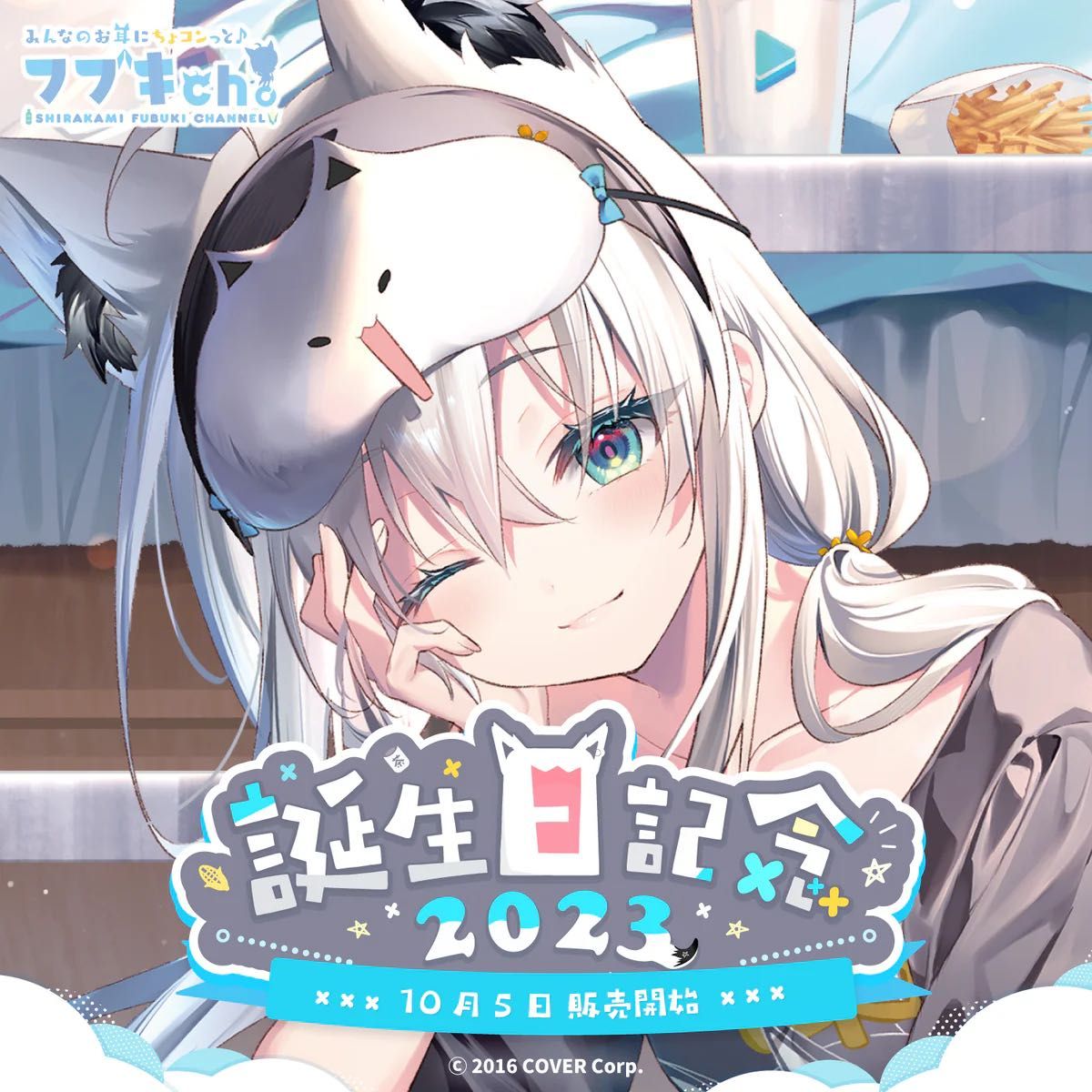 白上フブキ 誕生日記念2023フルセット 数量限定ver 【在庫ラスト 白上フブキ 誕生日記念2023フルセット 数量限定ver 【在庫ラスト