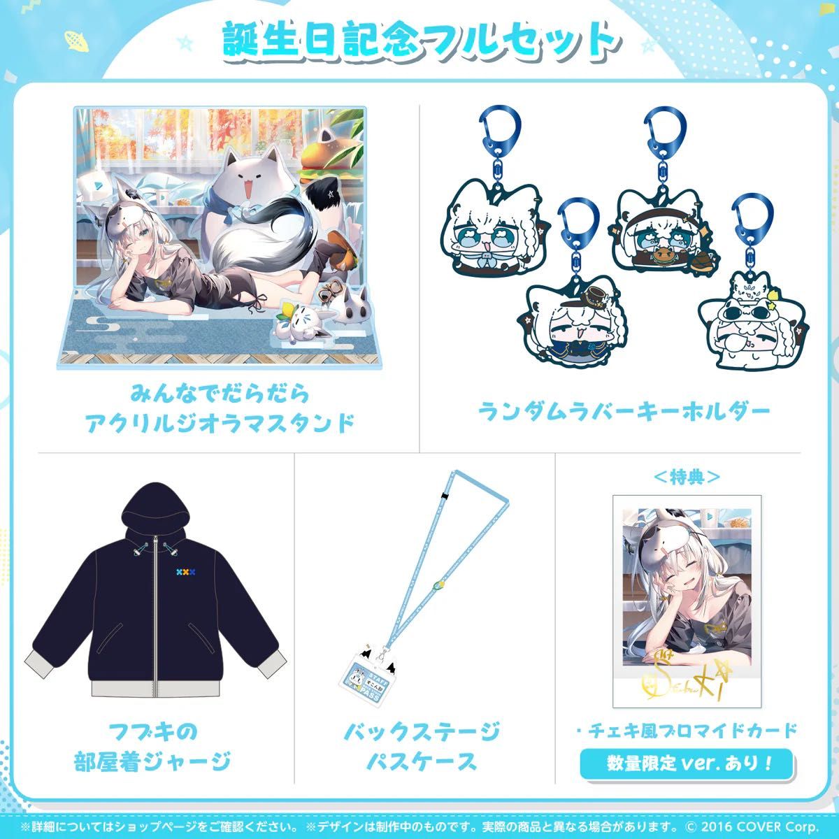 白上フブキ 誕生日記念2023フルセット 数量限定ver 【在庫ラスト 白上フブキ 誕生日記念2023フルセット 数量限定ver 【在庫ラスト