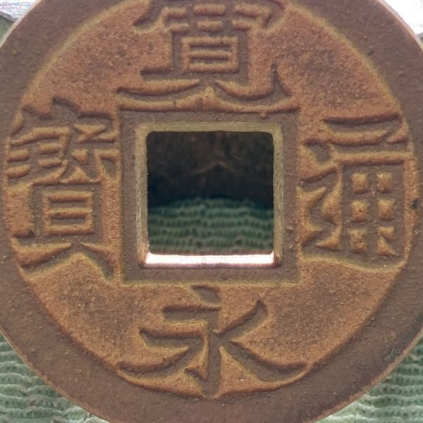 新寛永通寳 ～ 安政期・小菅：厚肉 （ 母銭 ） 計 1枚 】 『 検索： 古銭