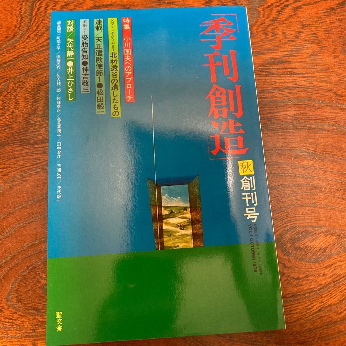 ★超美品★「李刊創造」創刊号★昭和51年10月号★未開封★送料無料★高橋英夫　遠丸立　森川達也　利沢行夫　遠藤周作　高橋たか子