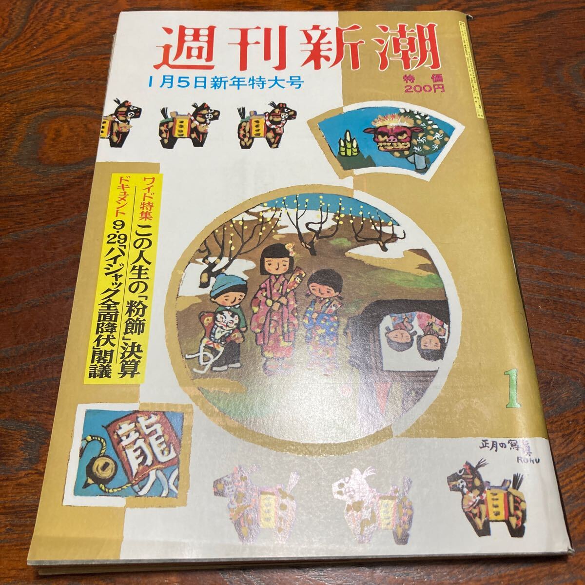 ★超美品★「週刊新潮 」新年特大号★昭和53年1月号★未開封★送料無料★松本清張　池波正太郎