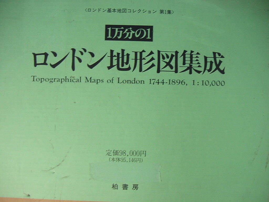 Yahoo!オークション - 「1万分の1 ロンドン地形図集成 柏書房 Yahoo!オークション - 「1万分の1 ロンドン地形図集成 柏書房