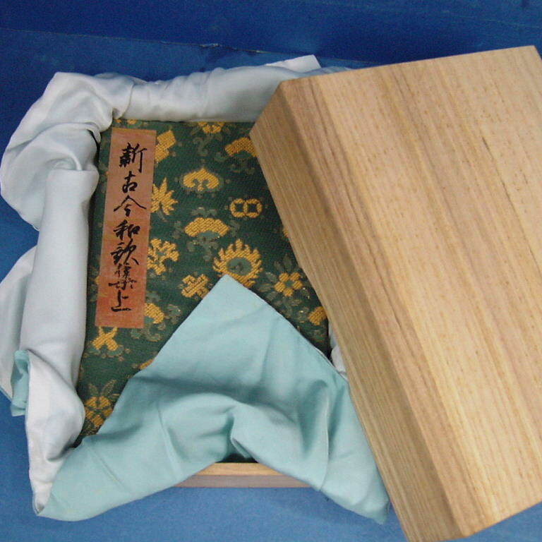 復刻 日本古典文学館 新古今和歌集 〈重要文化財〉為相本 ほるぷ 復刻 日本古典文学館 新古今和歌集 〈重要文化財〉為相本 ほるぷ