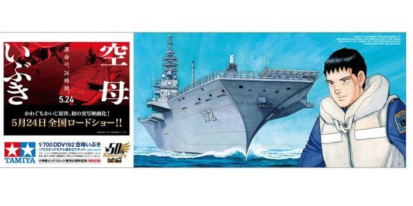 1/700 DDV192 空母いぶき（映画「空母いぶき」特別仕様） ＜洋上モデル＞ タミヤ　新品　税込定額　福助模型 [宅配便/郵便 送料表あり]_参考画像　転載禁止