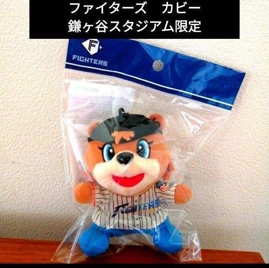 日本ハムファイターズ カビー 50周年ユニ 鎌スタ限定 ぬいぐるみ 日本ハムファイターズ カビー 50周年ユニ 鎌スタ限定 ぬいぐるみ
