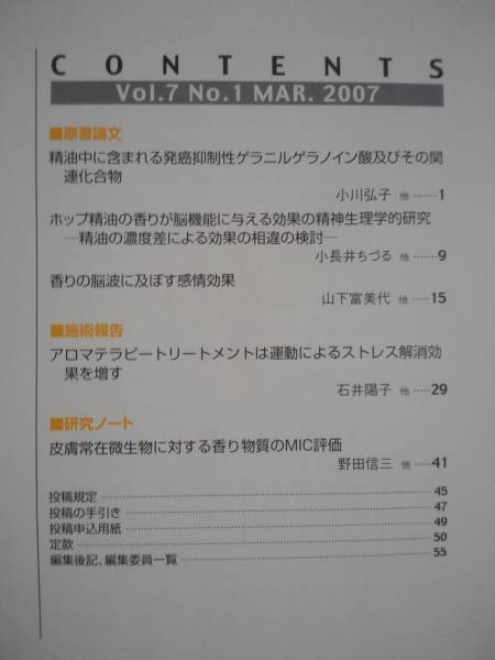 ☆アロマテラピー学雑誌Vol.7☆2007年3月☆