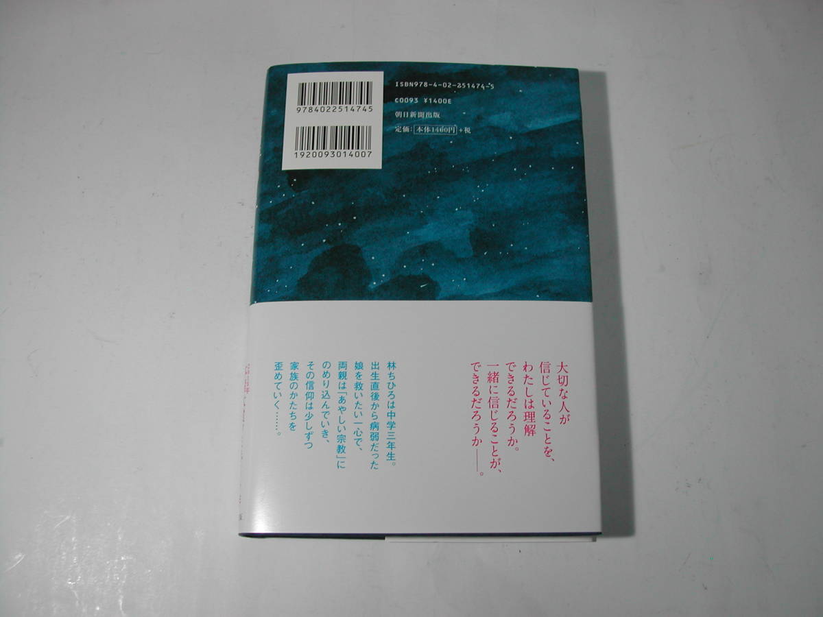 署名本・今村夏子「星の子」再版・帯付・サイン_画像3