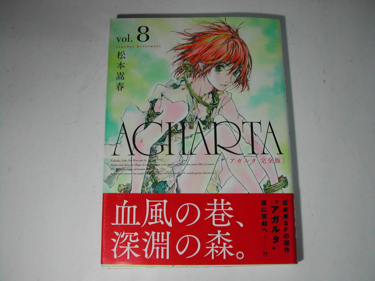 署名本・漫画・松本嵩春「AGHARTA vol 8 アガルタ完全版8」初版・帯付・サイン_画像1