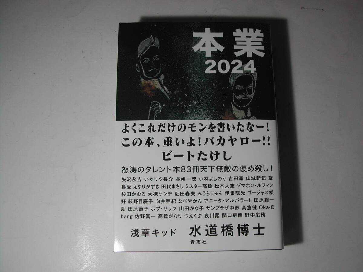 署名本・浅草キッド　水道橋博士「本業2024」初版・帯付・サイン