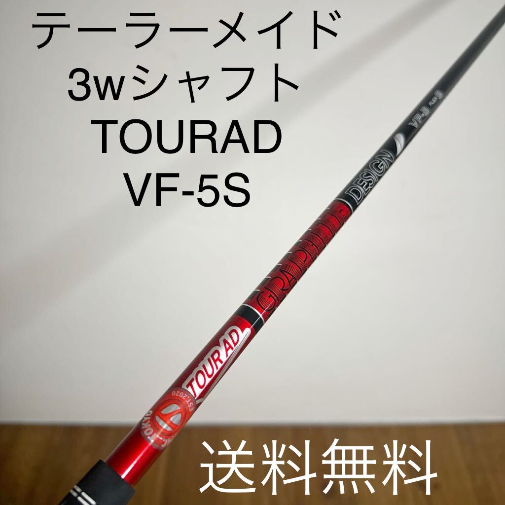 美品 ツアーAD VF-5S テーラーメイド 3w シャフト スリーブ付き 美品 ツアーAD VF-5S テーラーメイド 3w シャフト スリーブ付き