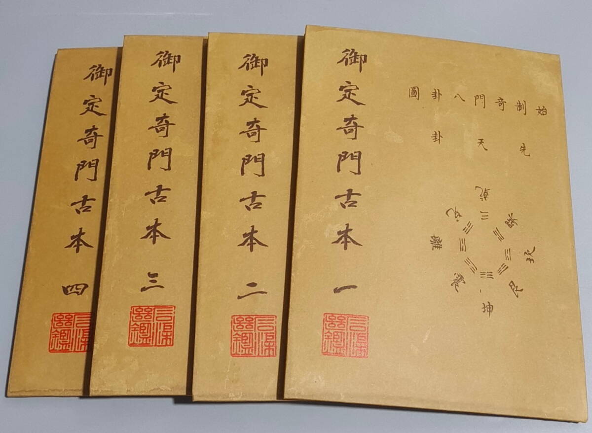 旧蔵 清代 中国の占術 風水地理 易学 『禦定奇門古本』 古文書 旧蔵 清代 中国の占術 風水地理 易学 『禦定奇門古本』 古文書