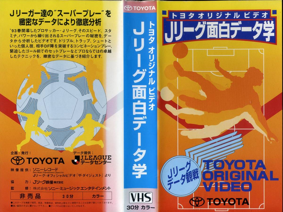 即決〈同梱歓迎〉VHS 非売品 Jリーグ面白データ学 トヨタオリジナル