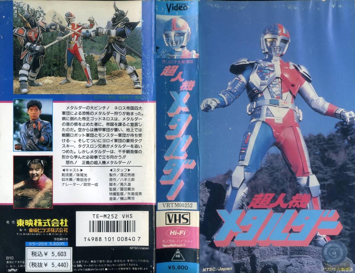 即決〈同梱歓迎〉VHS 超人機メタルダー 特撮 ビデオ◎その他多数出品中∞M24_画像1
