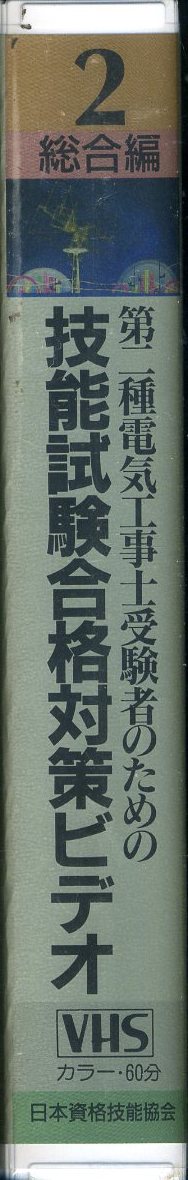 即決〈同梱歓迎〉VHS 第二種電気工事士受験者のための技能試験合格対策ビデオ 総合編 日本資格技能協会 ビデオ◎その他多数出品中∞M119_画像3