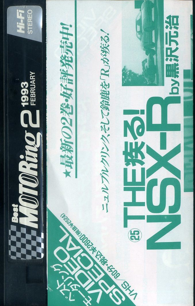 即決〈同梱歓迎〉VHS Best MOTORingベストモータリング1993年2月号 チラシ付 中島悟 三菱自動車 ビデオ◎その他多数出品中∞_画像2