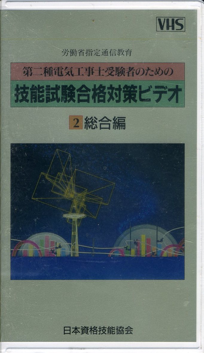 即決〈同梱歓迎〉VHS 第二種電気工事士受験者のための技能試験合格対策ビデオ 総合編 日本資格技能協会 ビデオ◎その他多数出品中∞M119_画像1