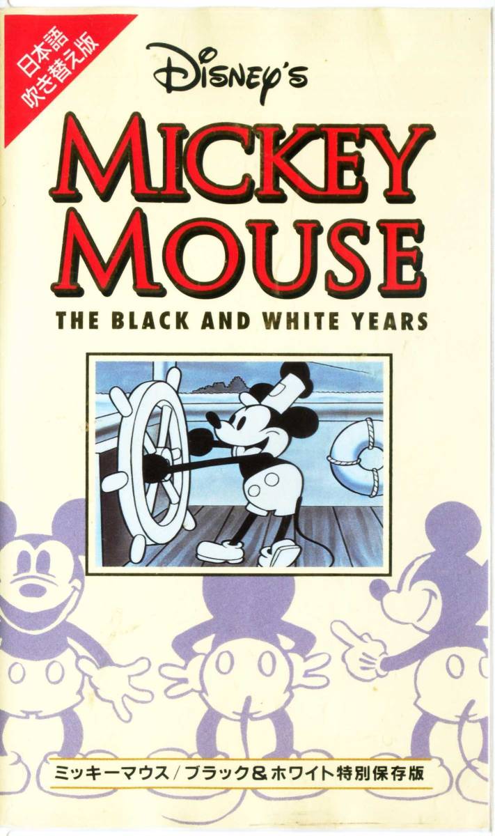  быстрое решение ( включение в покупку приветствуется )VHS Mickey Mouse / черный & белый специальный сохранение версия японский язык дуть . изменение версия Disney видео * прочее большое количество выставляется -m471