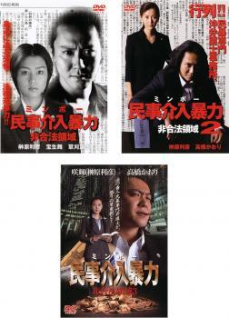 民事介入暴力 非合法領域 全3枚 Vol 1、2、3 レンタル落ち セット 中古 DVD