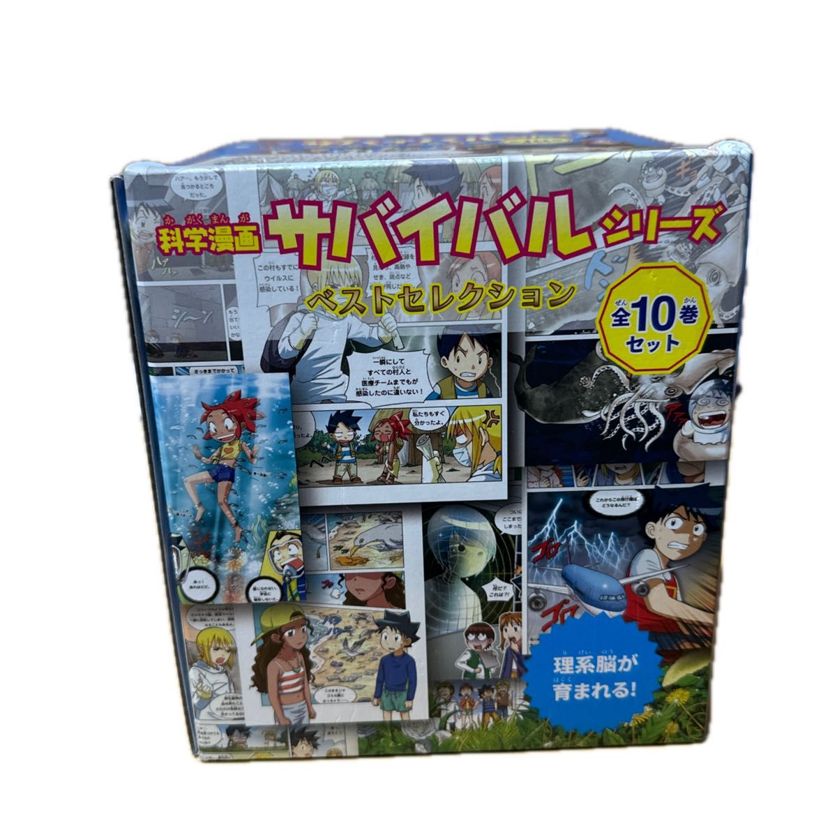 科学漫画サバイバルシリーズ ベストセレクション 10巻セット 科学漫画サバイバルシリーズ ベストセレクション 10巻セット