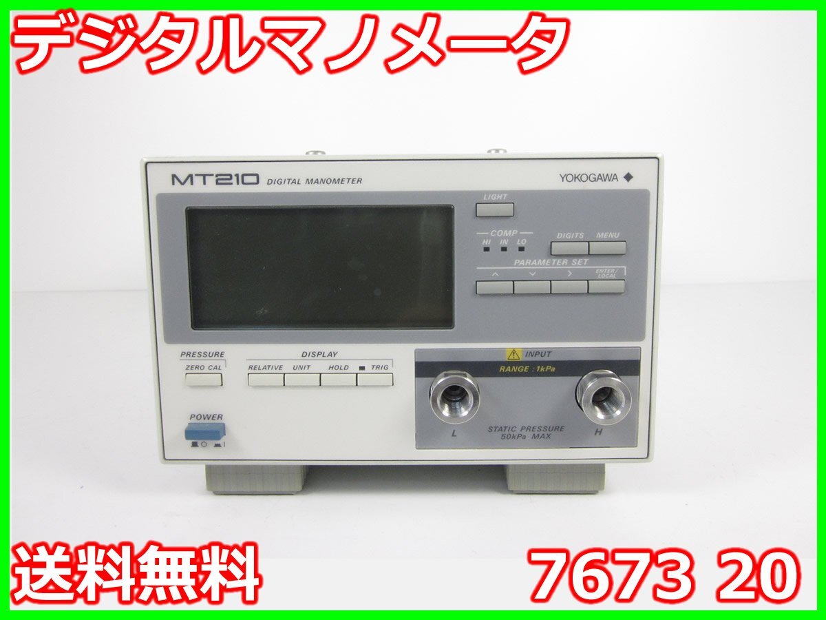 中古】デジタルマノメータ 7673 20 横河電機 YOKOGAWA 1kpa 圧力 中古】デジタルマノメータ 7673 20 横河電機 YOKOGAWA 1kpa 圧力