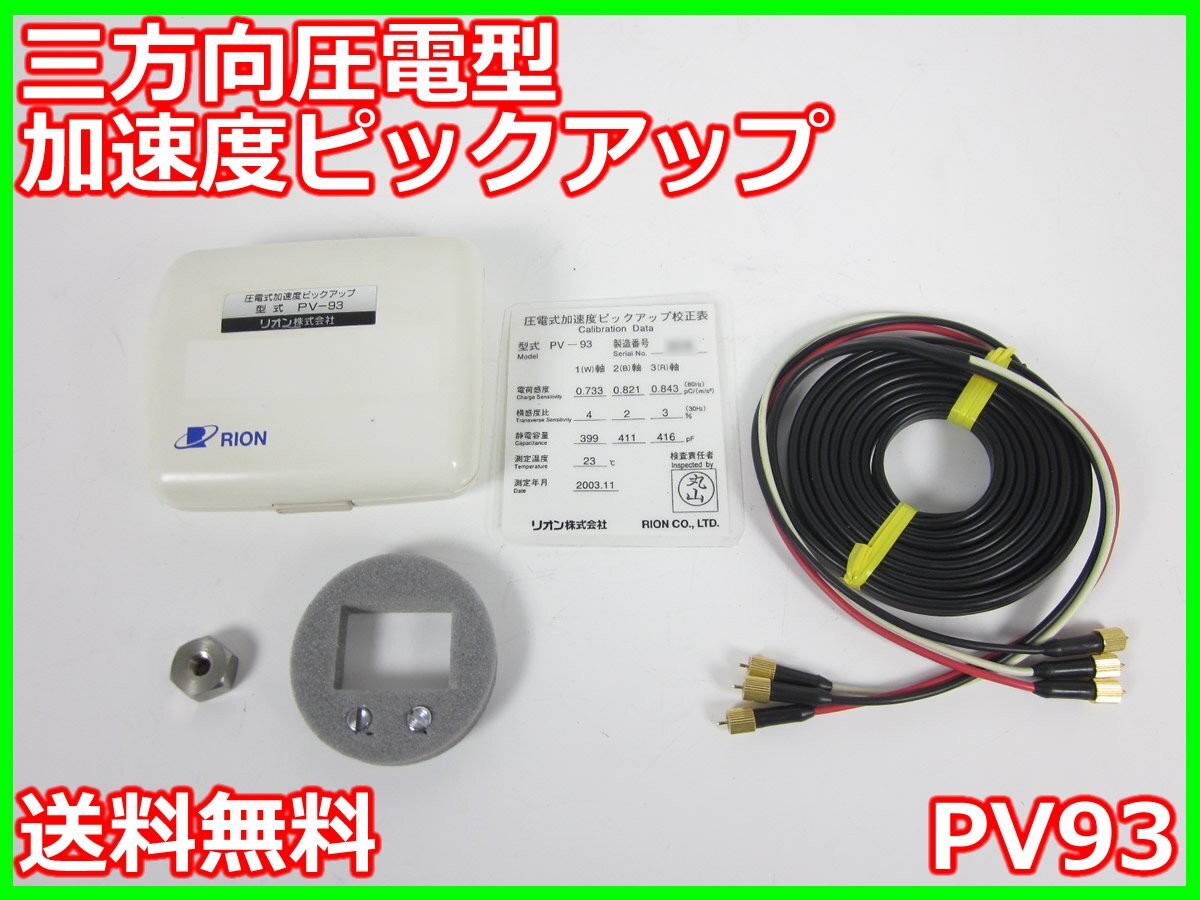 【中古】三方向圧電型加速度ピックアップ　PV93　リオン RION　x02024　★送料無料★[騒音測定器／振動測定器／粉塵測定器]