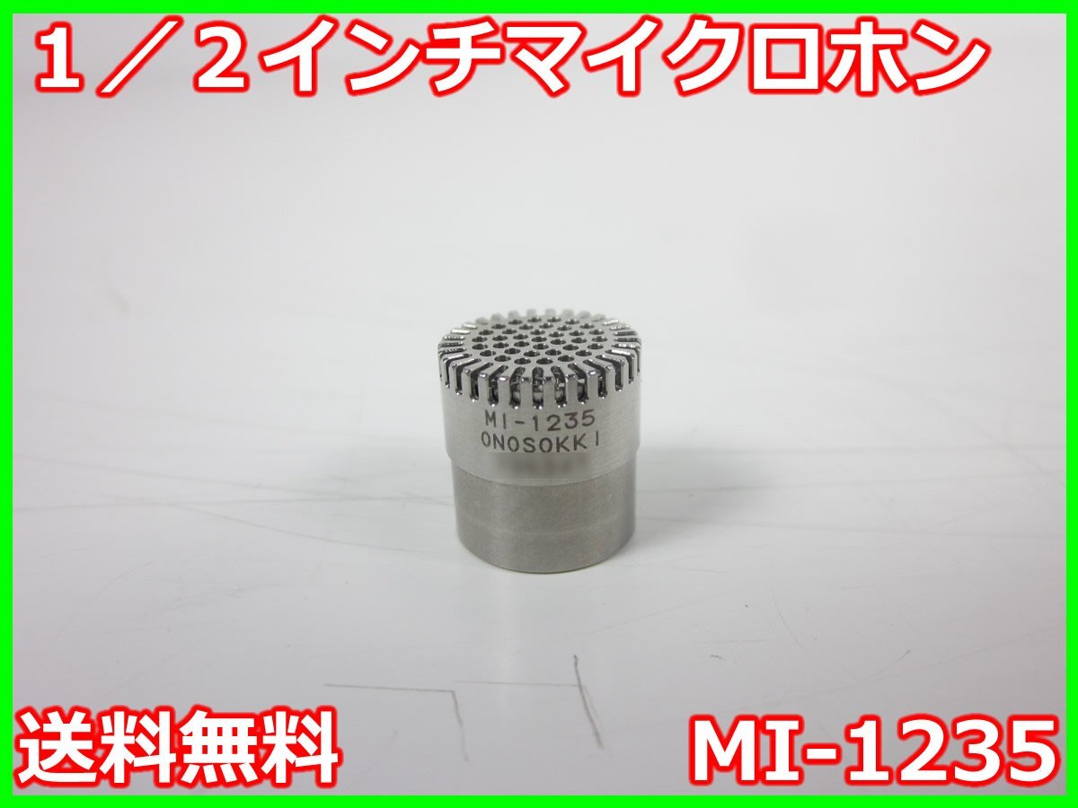 【中古】1/2インチマイクロホン MI-1235 小野測器 ONOSOKKI 10Hz ~ 20kHz 3z3740 ★送料無料★[騒音測定器/振動測定器/粉塵測定器