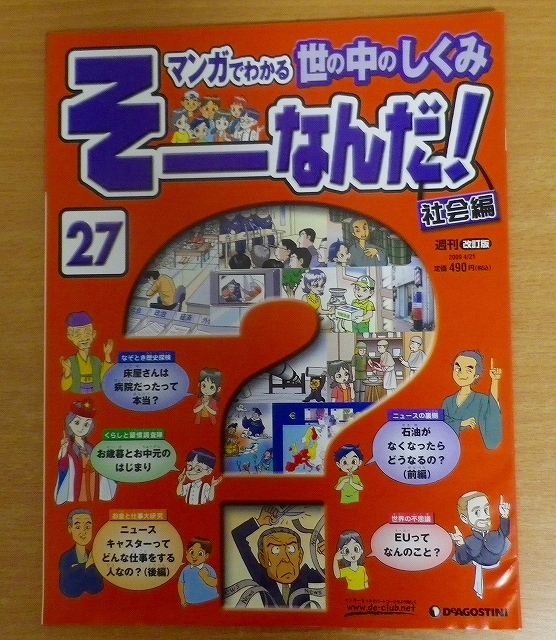 ヤフオク! - 週刊そーなんだ!社会編 改訂版 No.27