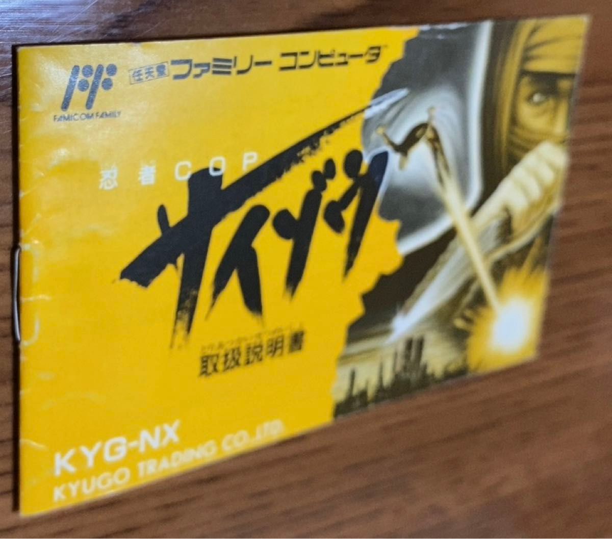 忍者COPサイゾウ】ファミコン取扱説明書 FC|Yahoo!フリマ(旧 忍者COPサイゾウ】ファミコン取扱説明書 FC|Yahoo!フリマ(旧