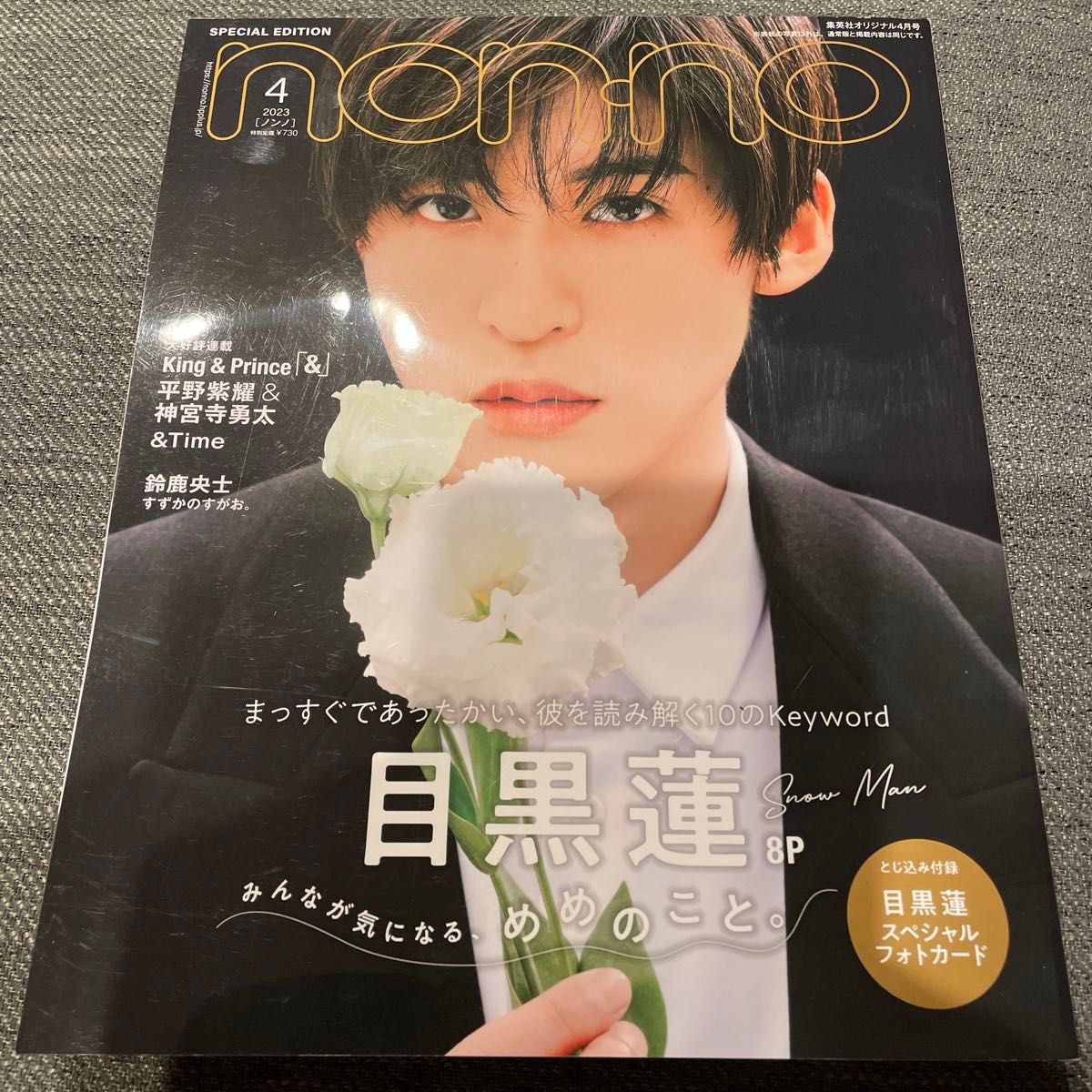 non-no ノンノ 2023年4月号 SnowMan 目黒蓮 表紙|Yahoo!フリマ non-no ノンノ 2023年4月号 SnowMan 目黒蓮 表紙|Yahoo!フリマ