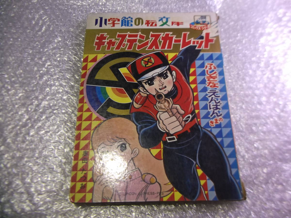 1968年 「ふしぎなえんばん」の巻　キャプテンスカーレット　27 小学館の絵文庫　　全1巻　19603U3T_画像1