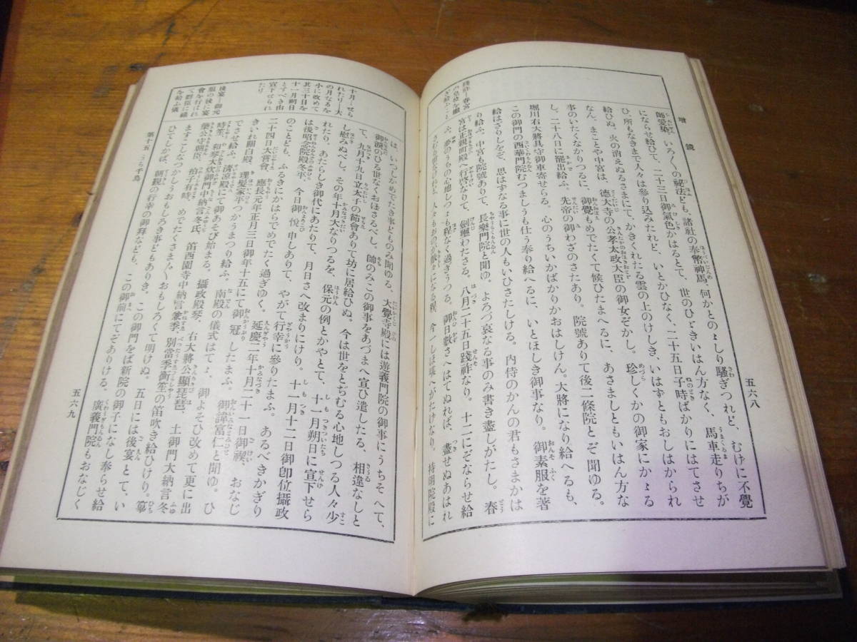 和書　古書　有朋堂文庫　有朋堂書店　　水鏡・大鏡・増鏡 　全　　大正元年発行　初版　19628キ6番_画像6