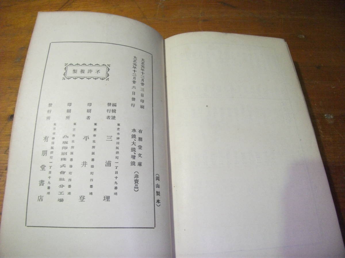 和書　古書　有朋堂文庫　有朋堂書店　　水鏡・大鏡・増鏡 　全　　大正元年発行　初版　19628キ6番_画像8