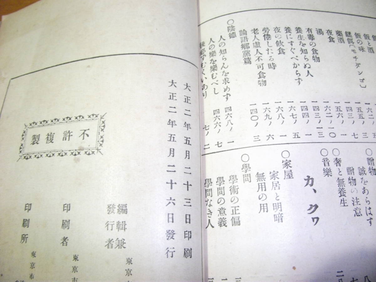 和書　古書　　有朋堂文庫　盆軒十訓　 下巻　三浦理　　大正2年5月発行　非売品　19628キ20番　_画像9