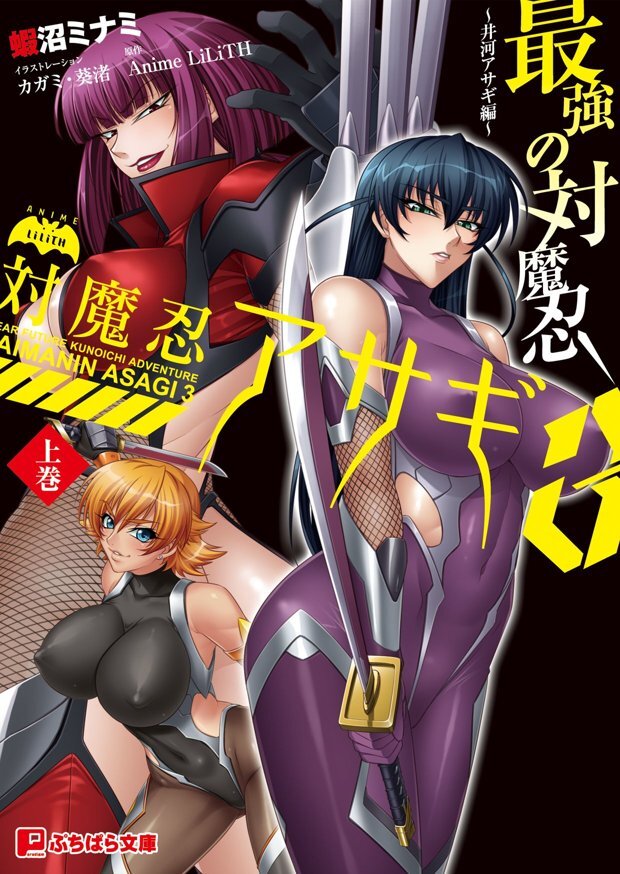 対魔忍アサギ3 最強の対魔忍~井河アサギ編~ (ぷちぱら文庫 100)