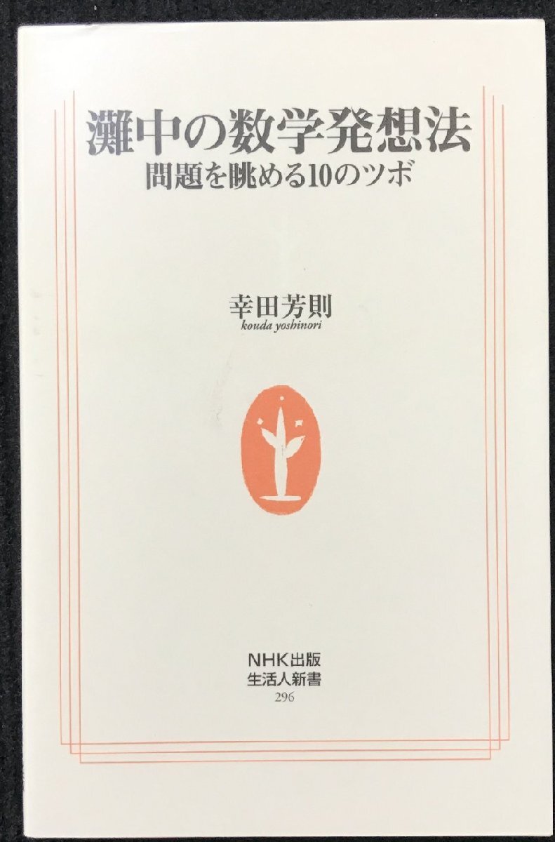 灘中の数学発想法: 問題を眺める10のツボ (生活人新書 296) 灘中の数学発想法: 問題を眺める10のツボ (生活人新書 296)