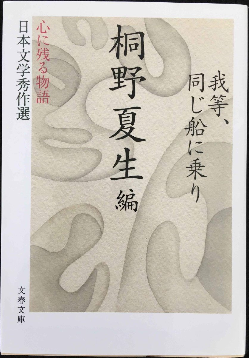 心に残る物語??日本文学秀作選 我等、同じ船に乗り (文春 心に残る物語??日本文学秀作選 我等、同じ船に乗り (文春