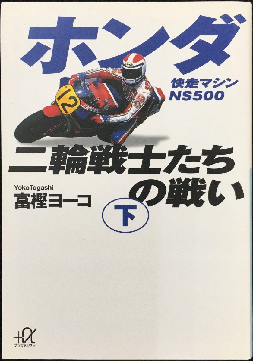 ホンダ二輪戦士たちの戦い 下 (講談社+アルファ文庫 G 48-2)