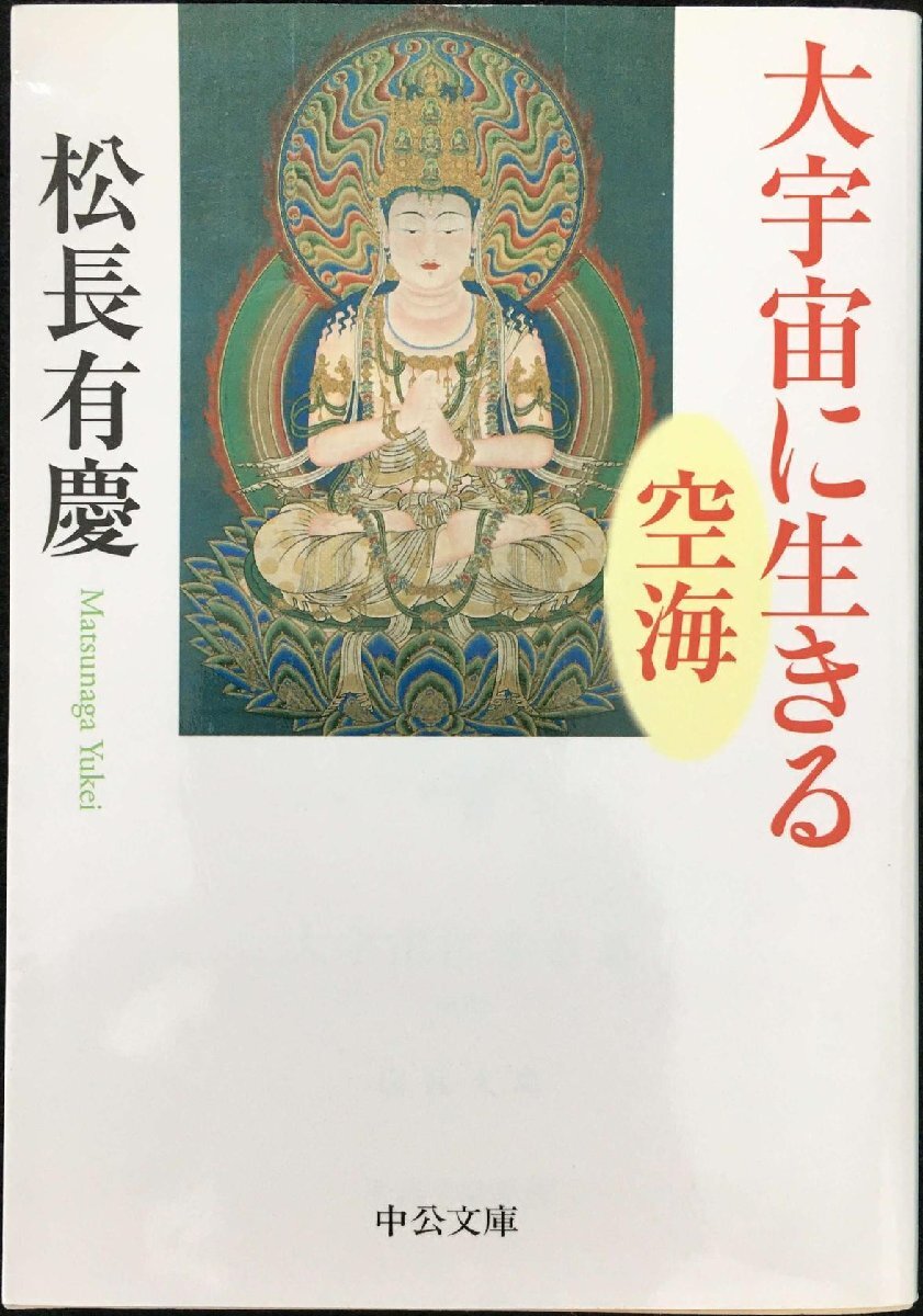 大宇宙に生きる - 空海 (中公文庫 ま 9-4)