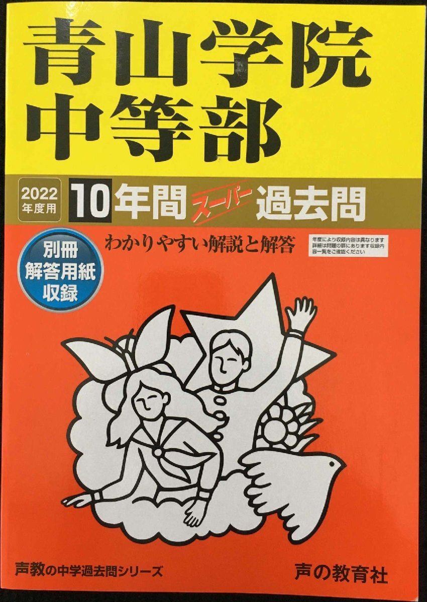 23青山学院中等部 2022年度用 10年間スーパー過去問 (声教の中学過去問シリーズ)