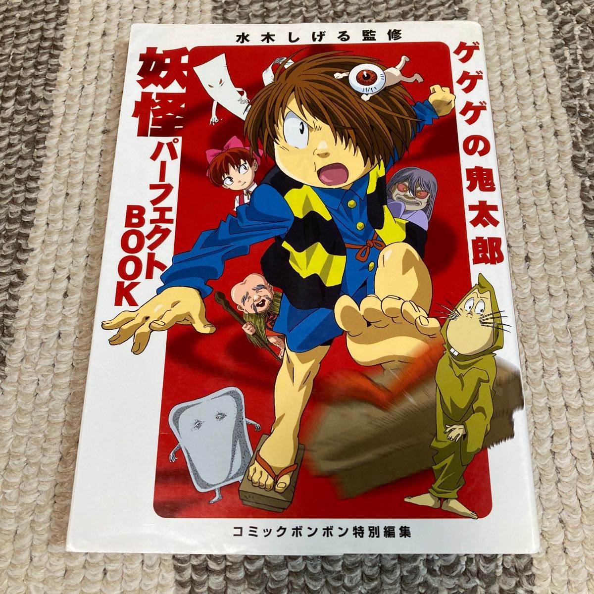 ゲゲゲの鬼太郎妖怪パーフェクトBOOK 水木しげる/監修 ゲゲゲの鬼太郎妖怪パーフェクトBOOK 水木しげる/監修