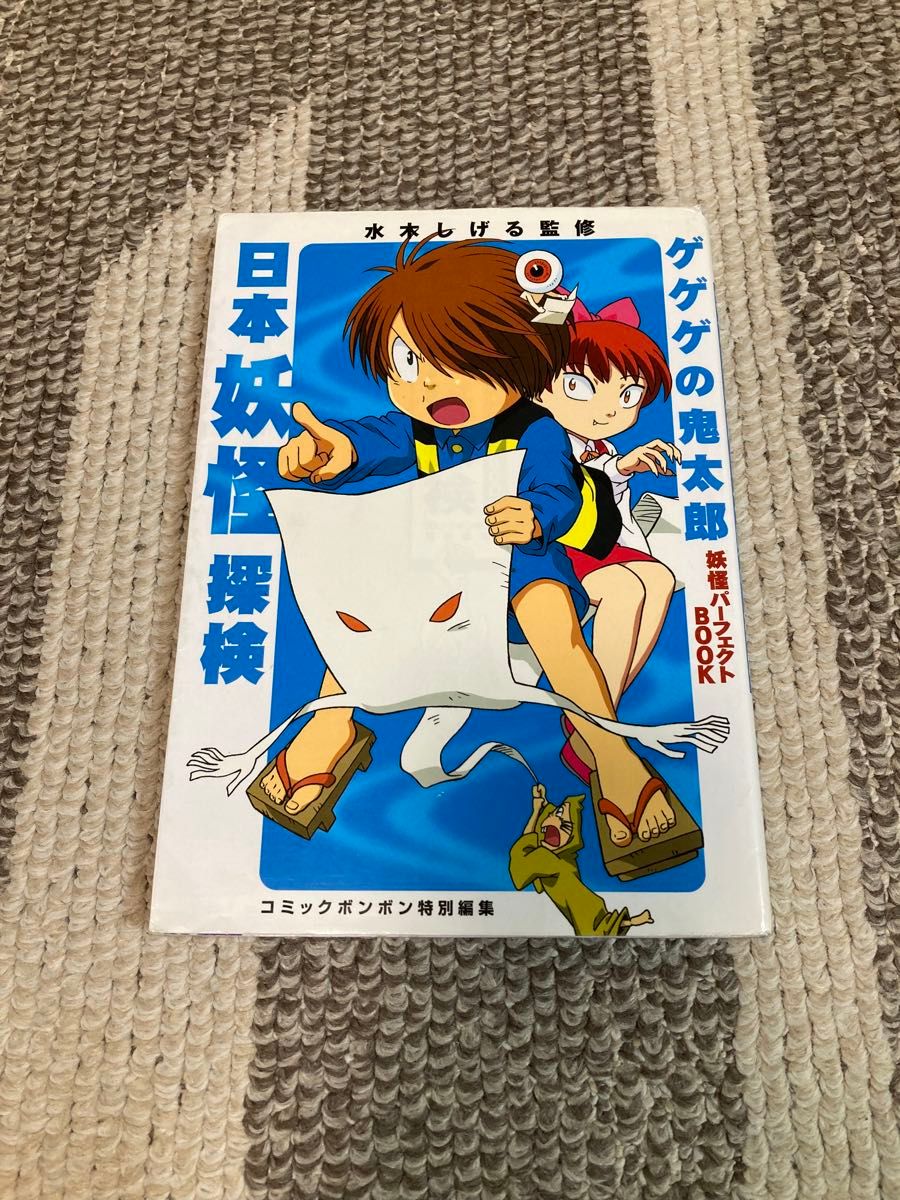 日本妖怪探検 ゲゲゲの鬼太郎妖怪パーフェクトBOOK (ゲゲゲ 日本妖怪探検 ゲゲゲの鬼太郎妖怪パーフェクトBOOK (ゲゲゲ